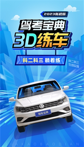 驾考宝典3d练车vip解锁版图1