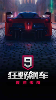 狂野飙车9无限点卷图3