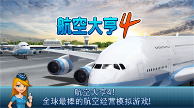 航空大亨4完整版无限金币版图3