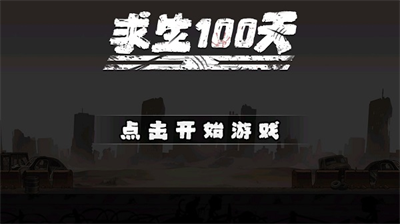 求生100天破解版无限资源无广告版图1