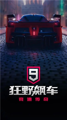 狂野飙车9无限金币版图1