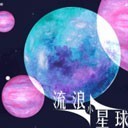 流浪小星球破解版内置菜单版