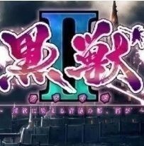 黑兽2魔改版