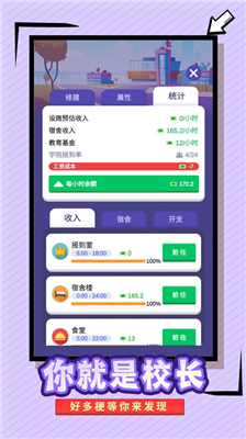 我要当校长破解版图1