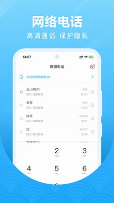 微微网络电话图1