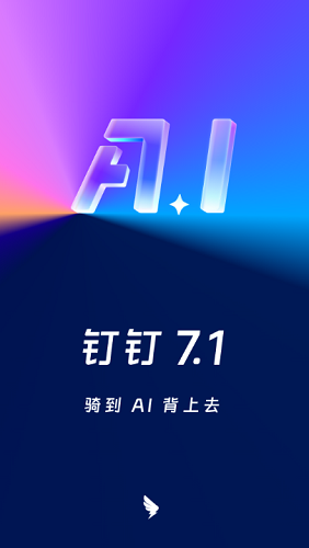 钉钉图1