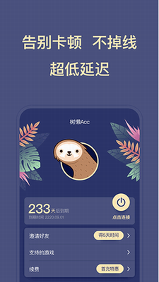 树懒加速器破解版图2