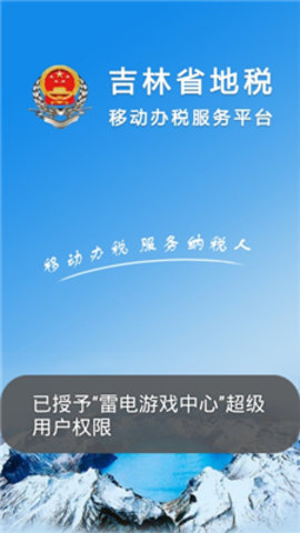 吉林掌上税务APP图1