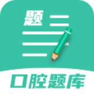 口腔医学题库APP