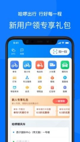 哈啰出行打车网约车最新版图2