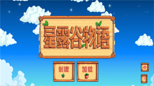 星露谷物语最新版本图1