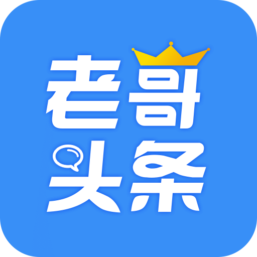 老哥头条APP