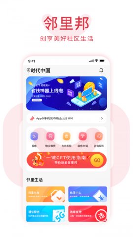 邻里邦Pro APP图1