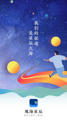 观海星辰APP图1