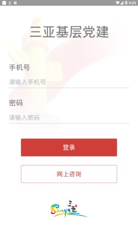 三亚基层党建APP图2