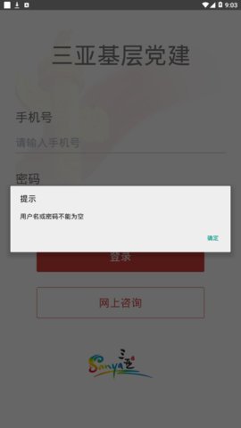 三亚基层党建APP图1