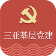 三亚基层党建APP