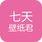 七天壁纸君APP