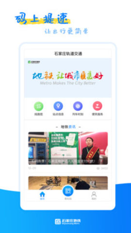 石家庄轨道交通APP图1