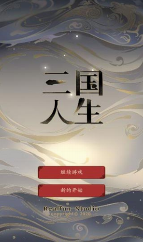 三国人生图1