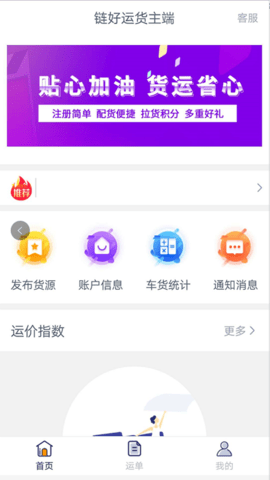 链好运货主端APP图1