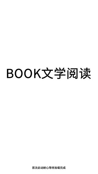 BOOK文学阅读手机版图2