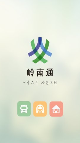 岭南通手机免费版图1