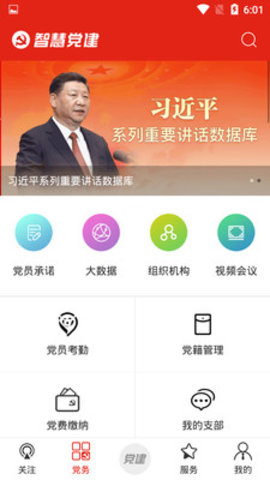 掌上智慧党建APP图1