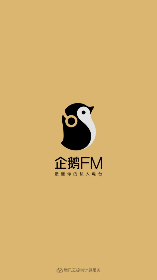 企鹅fm破解版图1