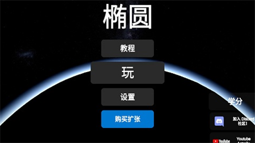 椭圆火箭模拟器破解版图2