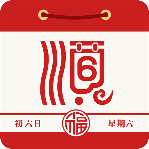 通胜日历(老黄历)APP