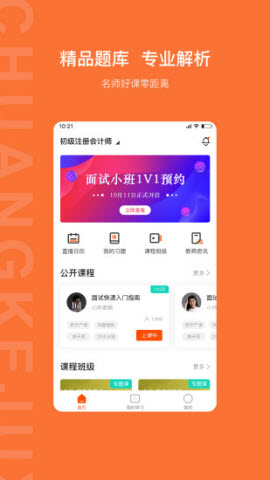 创课聚学财会学习APP图1