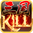 三国kill0全神将破解版