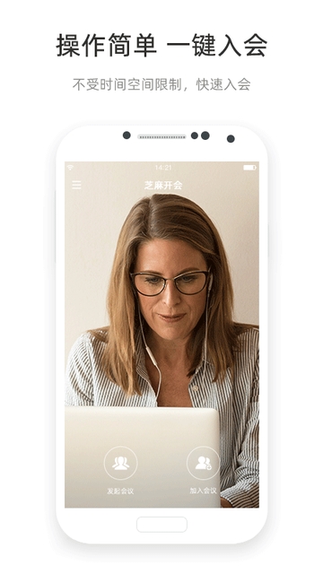 芝麻开会APP图1