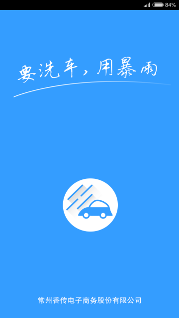 暴雨洗车安卓手机吧图1