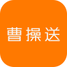 曹操送APP