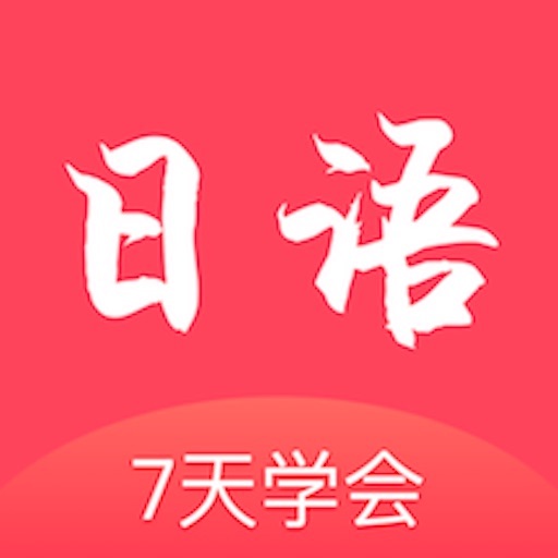 日语学习通APP