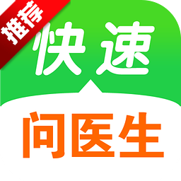 快速问医生APP