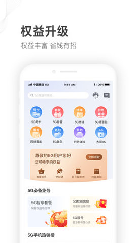 山东移动掌上营业厅最新手机版图1