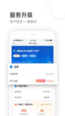 山东移动掌上营业厅最新手机版图4