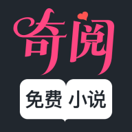 奇阅免费小说APP