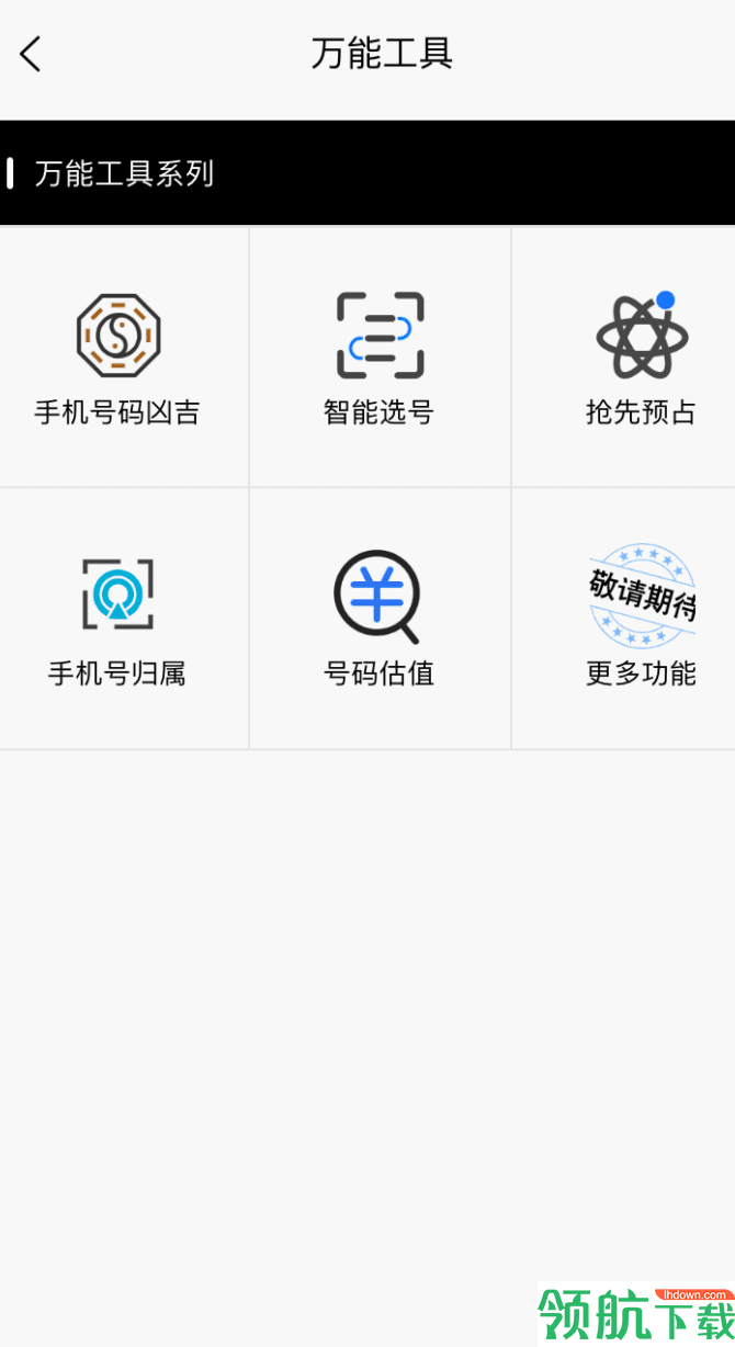 快来靓号APP图1