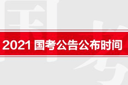 2021年国考报名时间和考试时间1