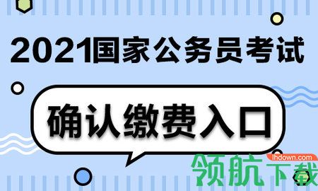 2021年国考报名时间和考试时间1图3