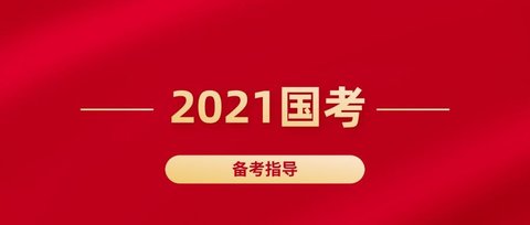 2021年国考报名时间和考试时间1图1