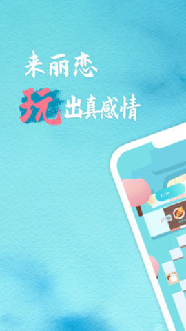 丽恋交友APP图2