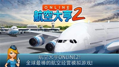 航空大亨2无限金币破解版图3