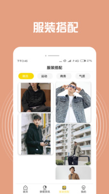 男士装扮搭配APP图2