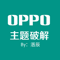 小欧破解oppo主题工具安卓版