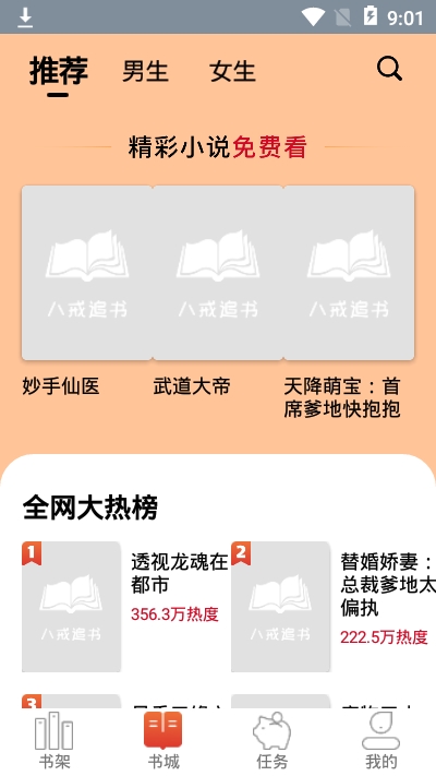 八戒追书APP图1